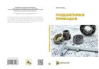 Подшипники приводов