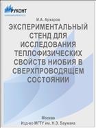 ЭКСПЕРИМЕНТАЛЬНЫЙ СТЕНД ДЛЯ ИССЛЕДОВАНИЯ ТЕПЛОФИЗИЧЕСКИХ СВОЙСТВ НИОБИЯ В СВЕРХПРОВОДЯЩЕМ СОСТОЯНИИ