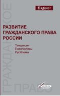 Развитие гражданского права России. Тенденции, перспективы, проблемы