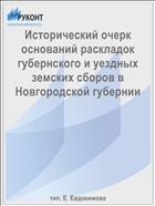 Исторический очерк оснований раскладок губернского и уездных земских сборов в Новгородской губернии