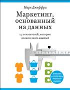 Маркетинг, основанный на данных