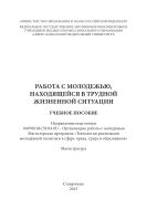 Работа с молодежью, находящейся в трудной жизненной ситуации
