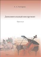 Дополнительный инструмент: практикум