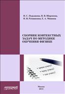 Сборник контекстных задач по методике обучения физике 