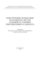 Конструкция, испытания и отработка систем силовой установки сверхзвукового самолета