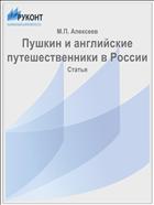 Пушкин и английские путешественники в России