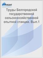 Труды Белгородской государственной сельскохозяйственной опытной станции. Вып.1