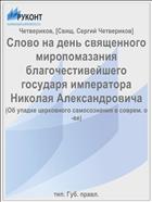Слово на день священного миропомазания благочестивейшего государя императора Николая Александровича