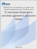 О значении Кормчей в системе древнего русского права