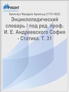 Энциклопедический словарь / под ред. проф. И. Е. Андреевского София - Статика. Т. 31