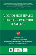 Уголовное право: стратегия развития в XXI веке