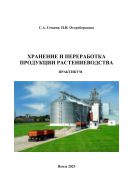 Хранение и переработка продукции растениеводства