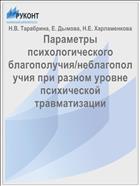 Параметры психологического благополучия/неблагополучия при разном уровне психической травматизации