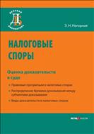 Налоговые споры. Оценка доказательств в суде