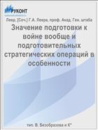 Значение подготовки к войне вообще и подготовительных стратегических операций в особенности