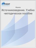 Источниковедение. Учебно-методическое пособие