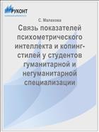 Связь показателей психометрического интеллекта и копинг-стилей у студентов гуманитарной и негуманитарной специализации
