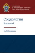 Социология. Курс лекций