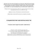 Социология безопасности