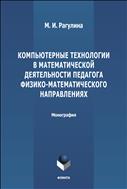 Компьютерные технологии в математической деятельности педагога физико-математического направления 