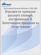 Отрывки из чувашско-русского словаря, составленного Н. Золотницким Крещение из татар чуваши