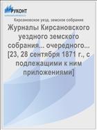 Журналы Кирсановского уездного земского собрания... очередного... [23, 28 сентября 1871 г., с подлежащими к ним приложениями]