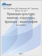 Правовая культура: понятие, структуры, функции