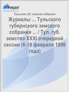 Журналы ... Тульского губернского земского собрания ... / Тул. губ. земство XXXI очередной сессии (6-19 февраля 1896 года)