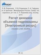 Расчет динамики объемной гидромашины [Электронный ресурс] 