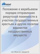 Положение о жеребьевом порядке отправления рекрутской повинности в участках государственных крестьян и других поселян ведомства государственных имуществ