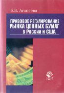 Правовое регулирование рынка ценных бумаг в России и США