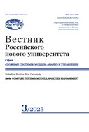 Вестник Российского нового университета. Серия Сложные системы: модели, анализ и управление