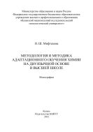 Методология и методика адаптационного обучения химии на дуязычной основе в высшей школе