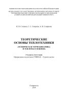 Теоретические основы теплотехники (техническая термодинамика и тепломассообмен)