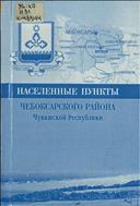 Населенные пункты Чебоксарского района Чувашской Республики