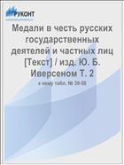 Медали в честь русских государственных деятелей и частных лиц [Текст] / изд. Ю. Б. Иверсеном Т. 2