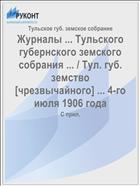 Журналы ... Тульского губернского земского собрания ... / Тул. губ. земство [чрезвычайного] ... 4-го июля 1906 года