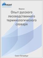 Опыт русского лесоводственного терминологического словаря
