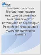 Методология оценки межгодовой динамики биоклиматического потенциала на территории Российской Федерации в условиях изменения климата