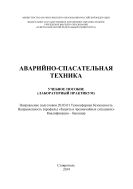 Аварийно-спасательная техника