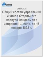 Общий состав управлений и чинов Отдельного корпуса жандармов : исправлен ... испр. по 15 января 1892 г.