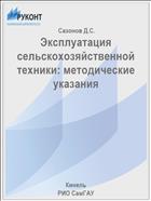 Эксплуатация сельскохозяйственной  техники: методические указания 