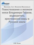 Повествование о великом князе Владимире Первом, водворитель христианской веры в Русской земле