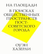 На площади. В поисках общественных пространств постсоветского города