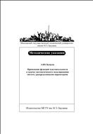Применение функций чувствительности в задачах математического моделирования систем с распределенными параметрами. Ч. 1