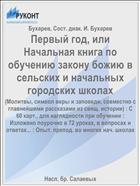 Первый год, или Начальная книга по обучению закону божию в сельских и начальных городских школах