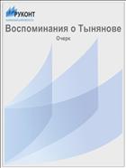 Воспоминания о Тынянове