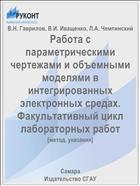 Работа с параметрическими чертежами и объемными моделями в интегрированных электронных средах. Факультативный цикл лабораторных работ