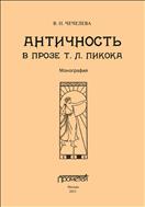 Античность в прозе Т. Л. Пикока