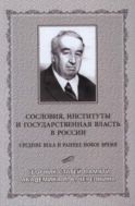 Сословия, институты и государственная власть в России (Средние века и раннее Новое время) 